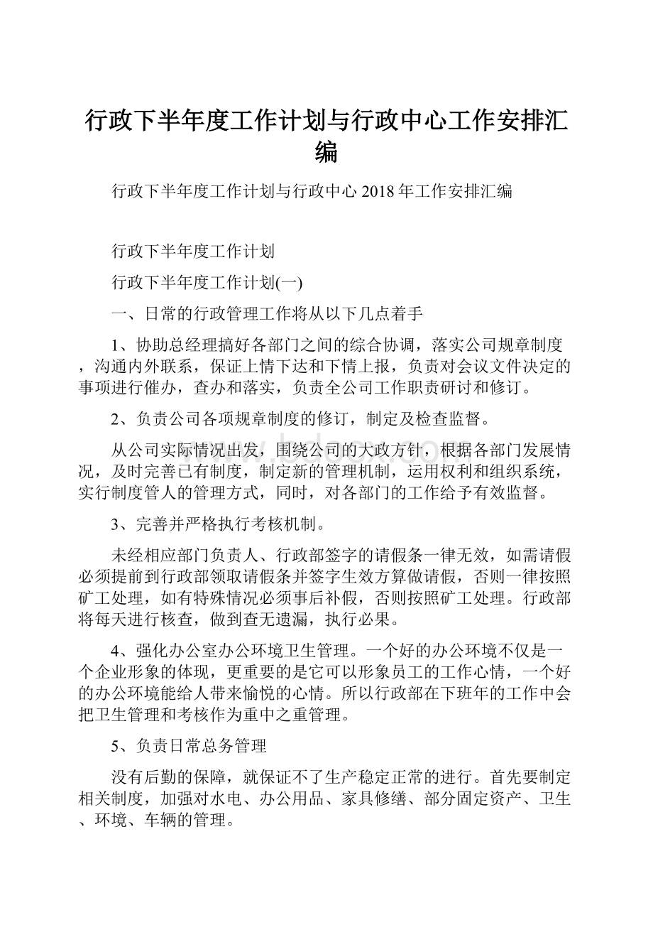 行政下半年度工作计划与行政中心工作安排汇编.docx_第1页