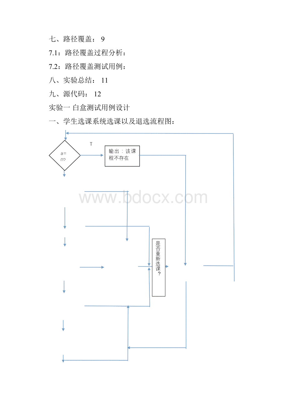 学生选课系统白盒测试.docx_第2页