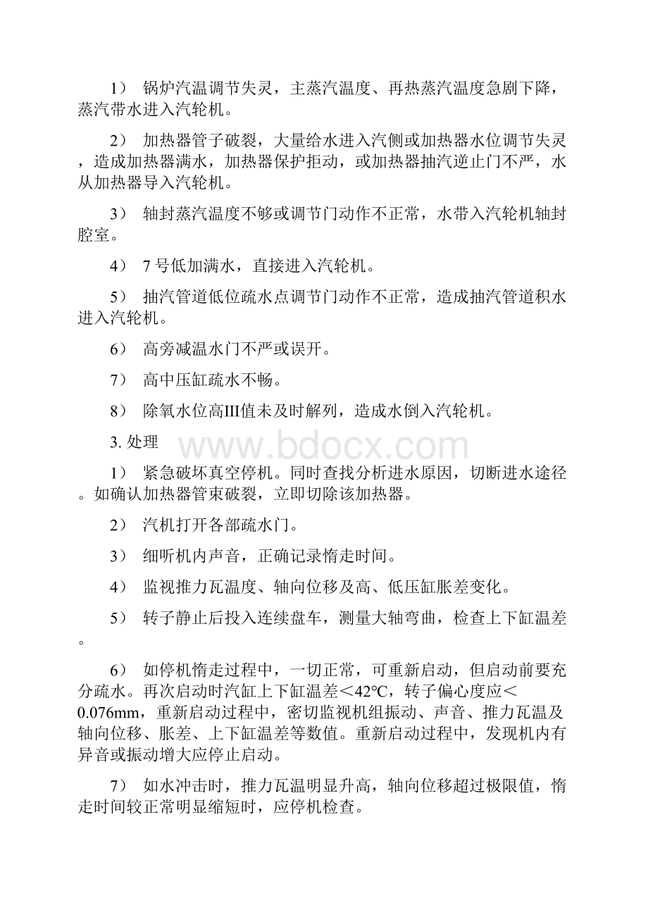 汽轮机典型事故处理.docx_第2页