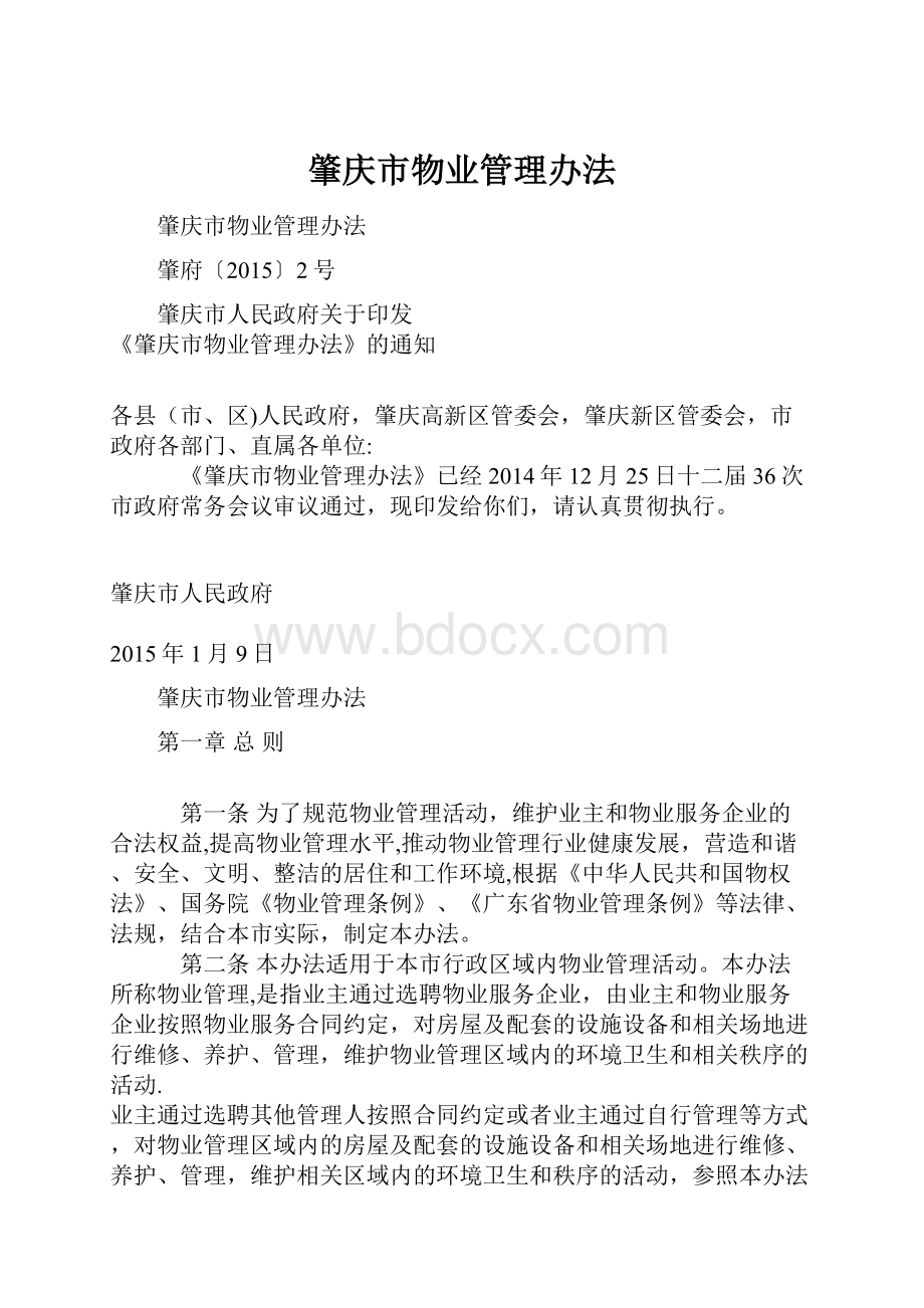 肇庆市物业管理办法.docx