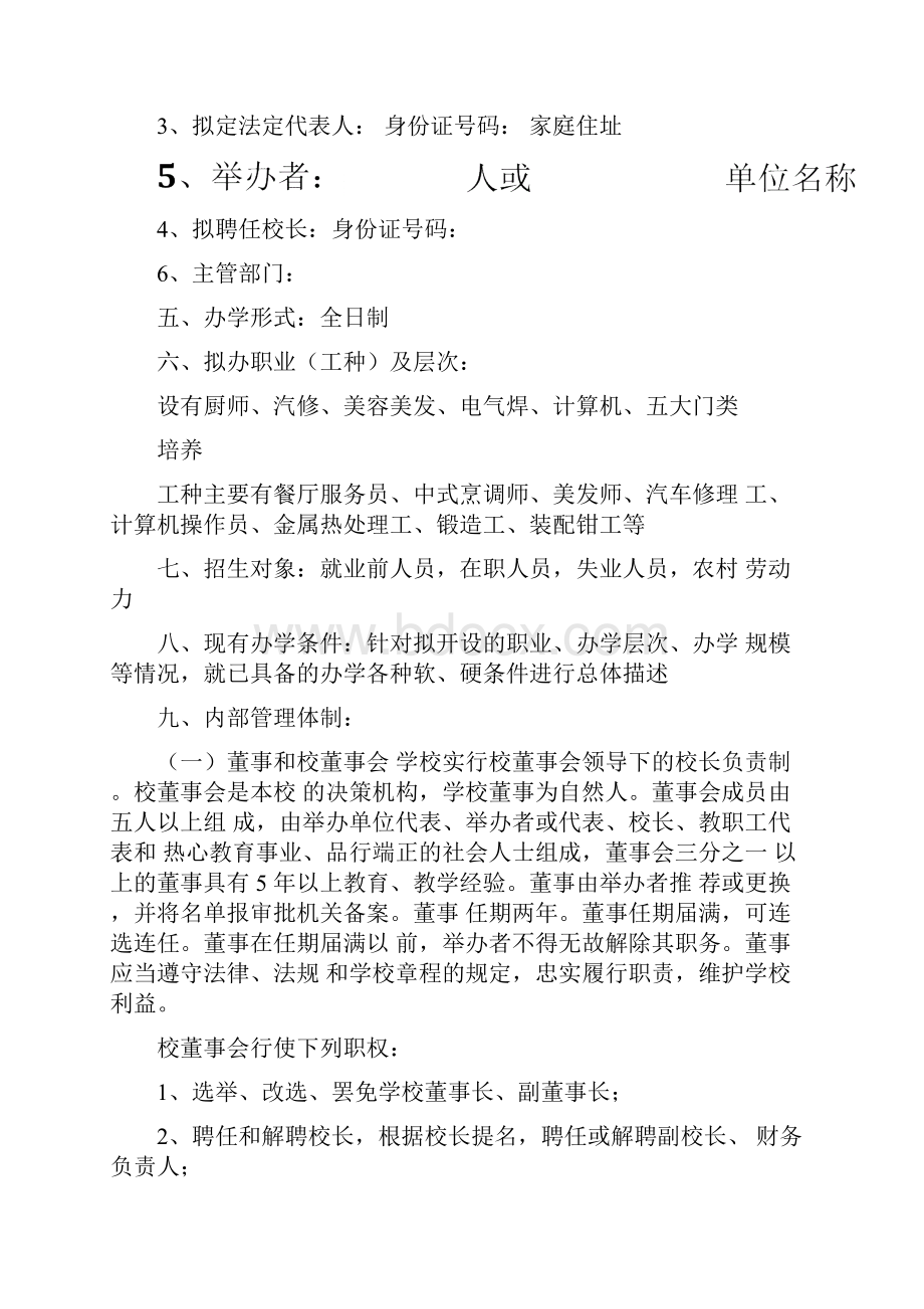 培训学校筹设情况报告.docx_第2页