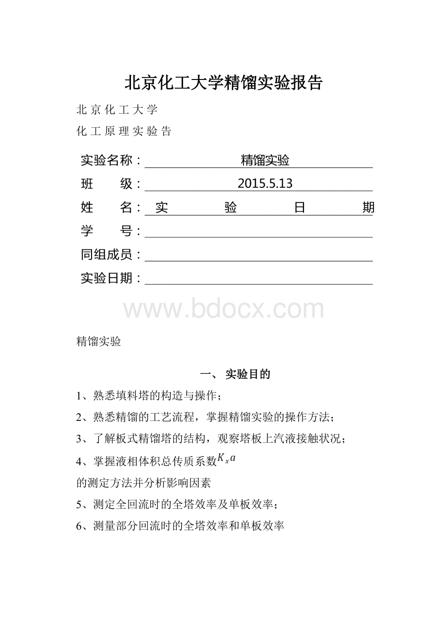 北京化工大学精馏实验报告.docx