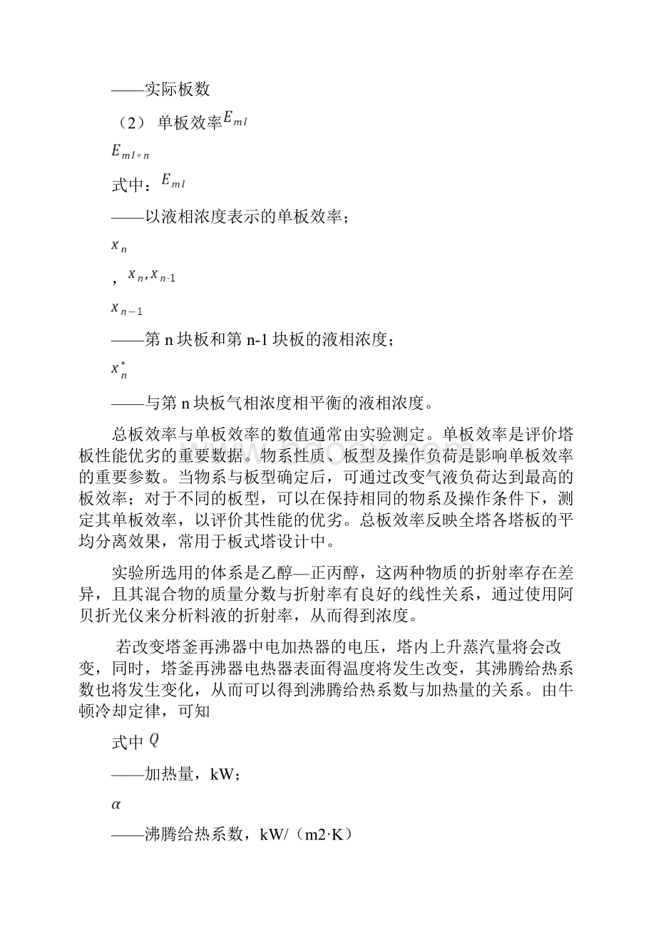 北京化工大学精馏实验报告.docx_第3页