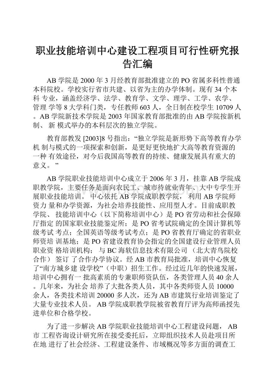 职业技能培训中心建设工程项目可行性研究报告汇编.docx