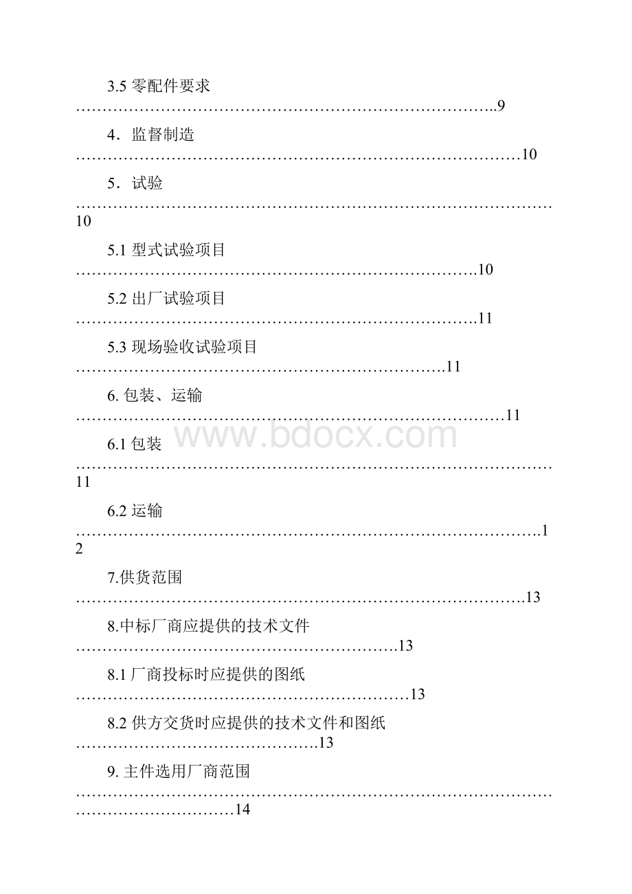 配网10kV单元式SF6环网柜招标技术条件书.docx_第2页