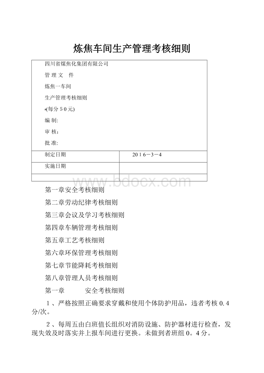 炼焦车间生产管理考核细则.docx