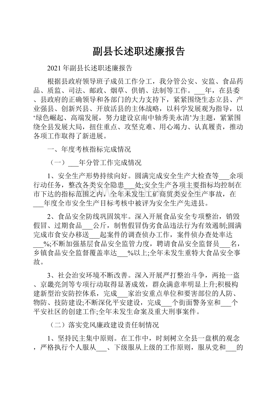 副县长述职述廉报告.docx_第1页