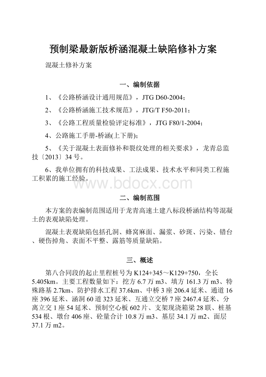 预制梁最新版桥涵混凝土缺陷修补方案.docx_第1页