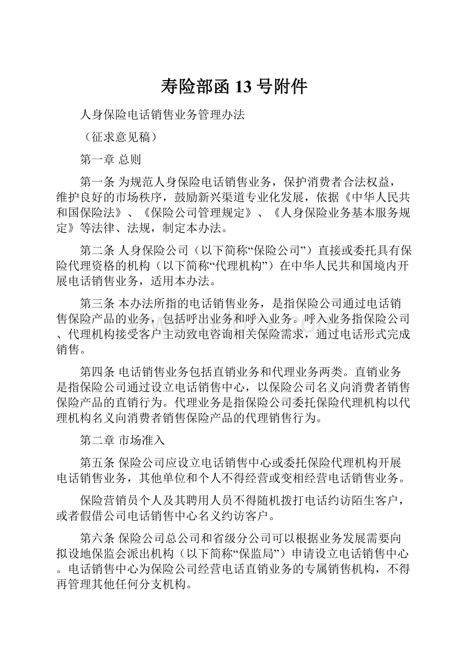 寿险部函13号附件.docx_第1页