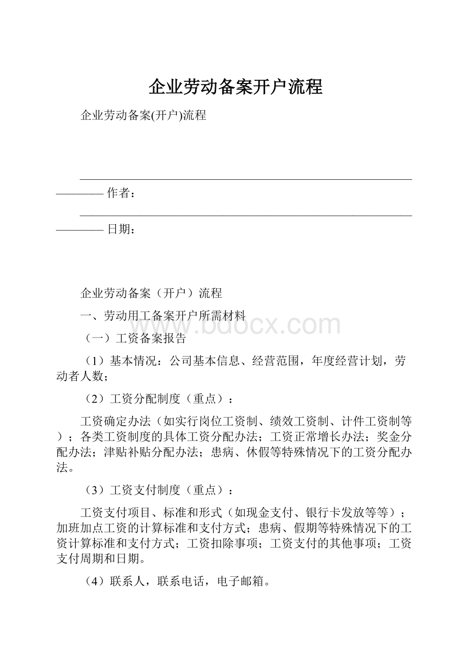 企业劳动备案开户流程.docx_第1页