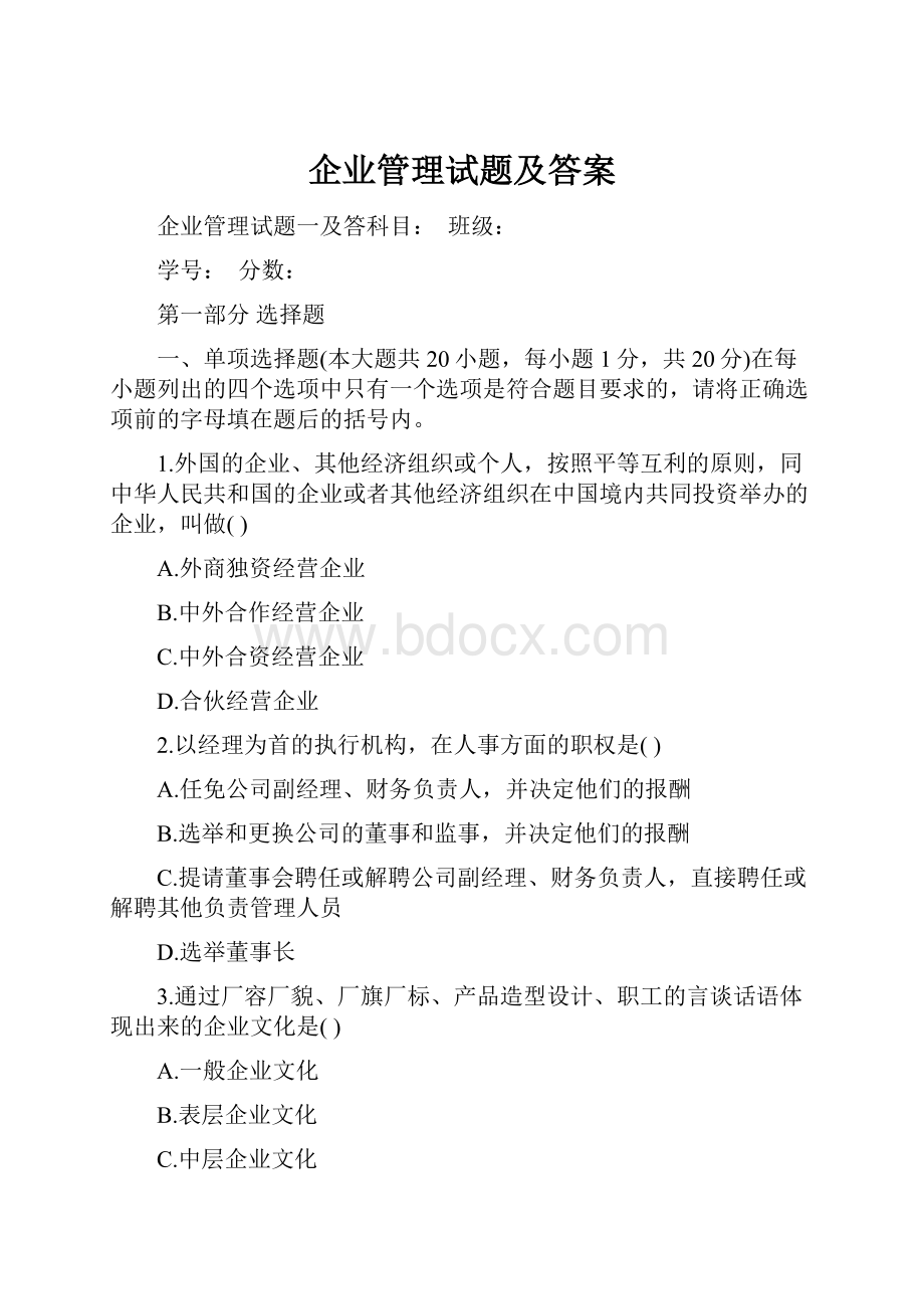 企业管理试题及答案.docx_第1页