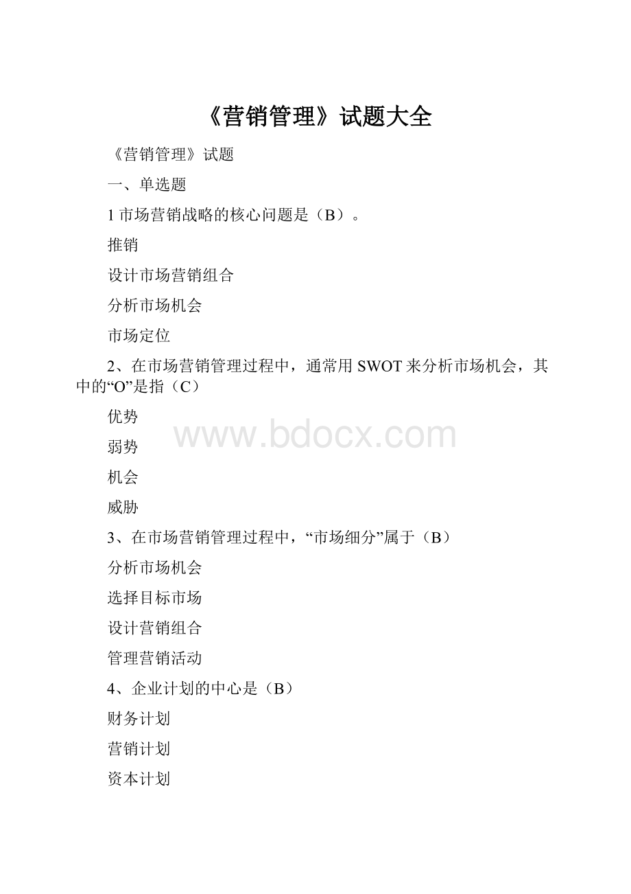 《营销管理》试题大全.docx