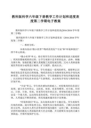 教科版科学六年级下册教学工作计划和进度表度第二学期电子教案.docx