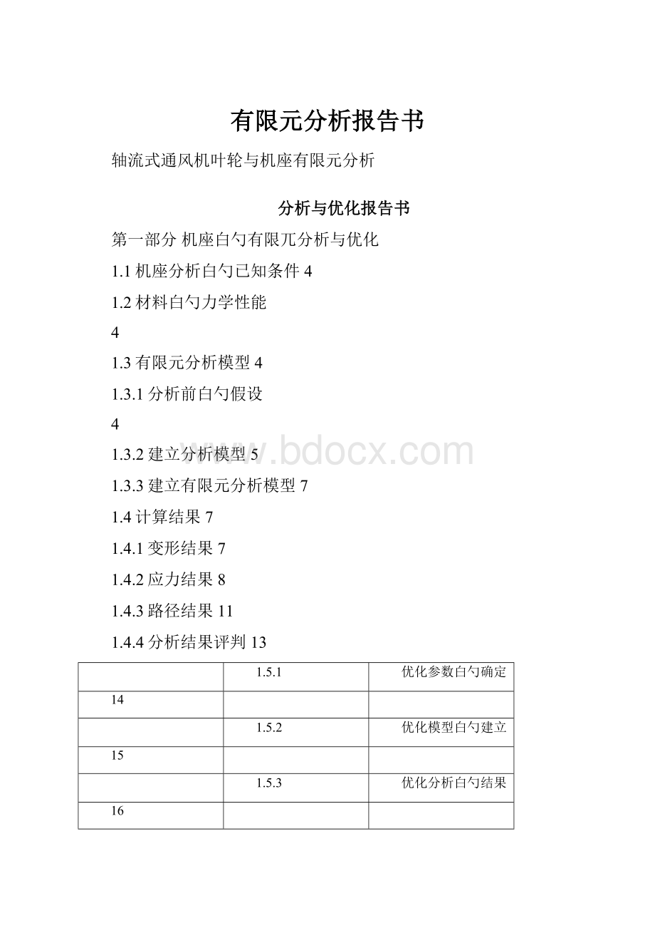 有限元分析报告书.docx