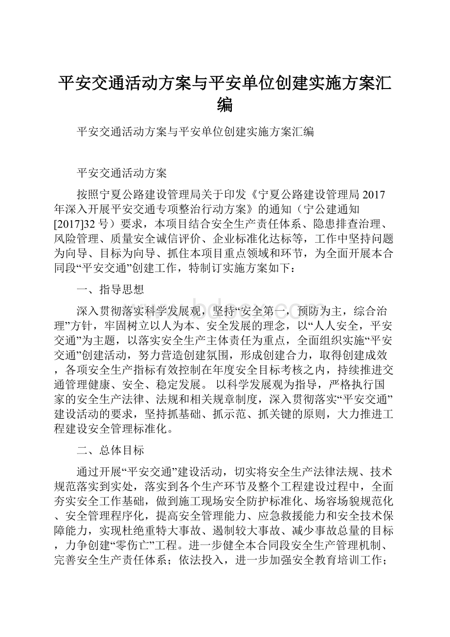 平安交通活动方案与平安单位创建实施方案汇编.docx