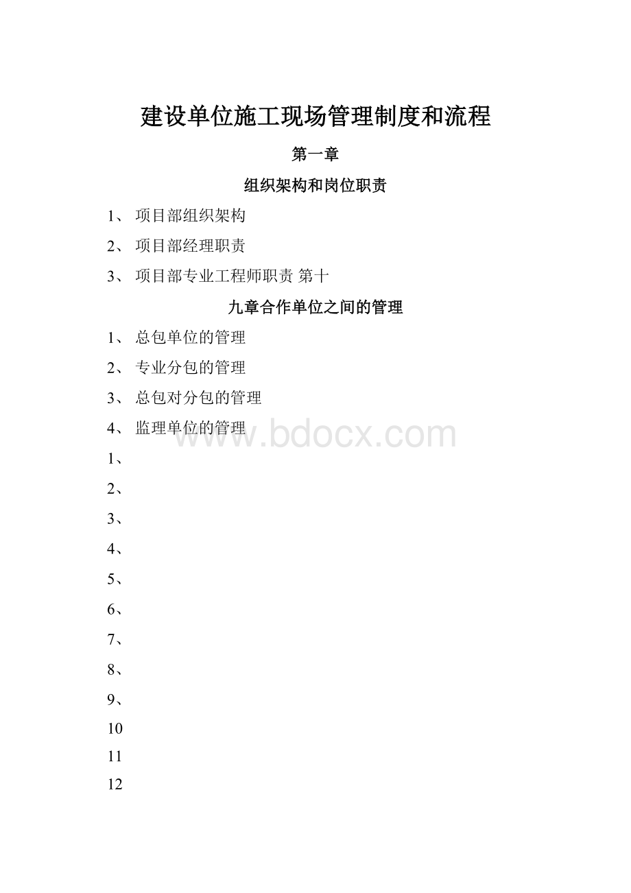 建设单位施工现场管理制度和流程.docx