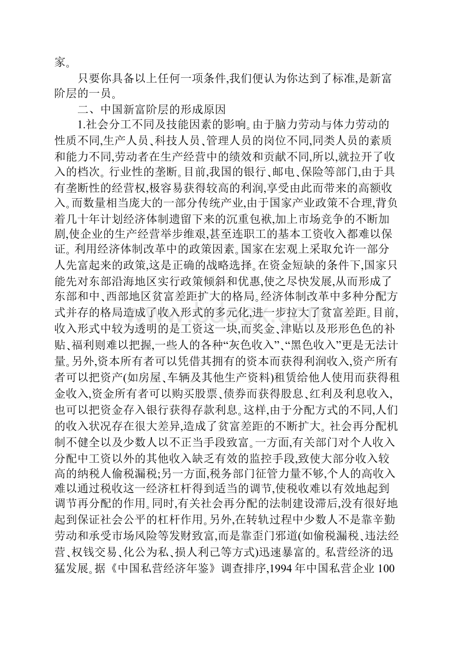 新富阶层的崛起及对我国经济生活的影响.docx_第2页