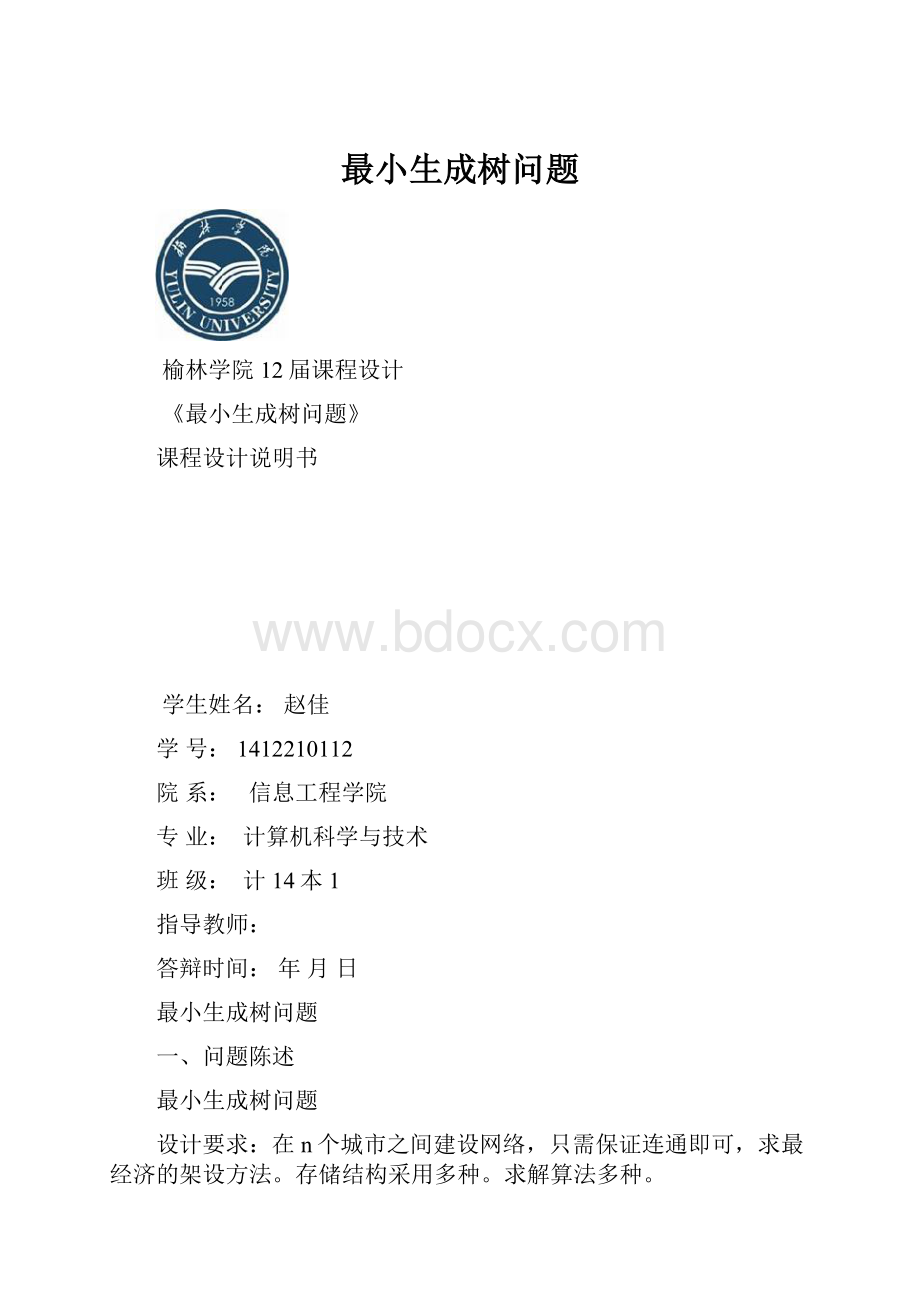 最小生成树问题.docx_第1页