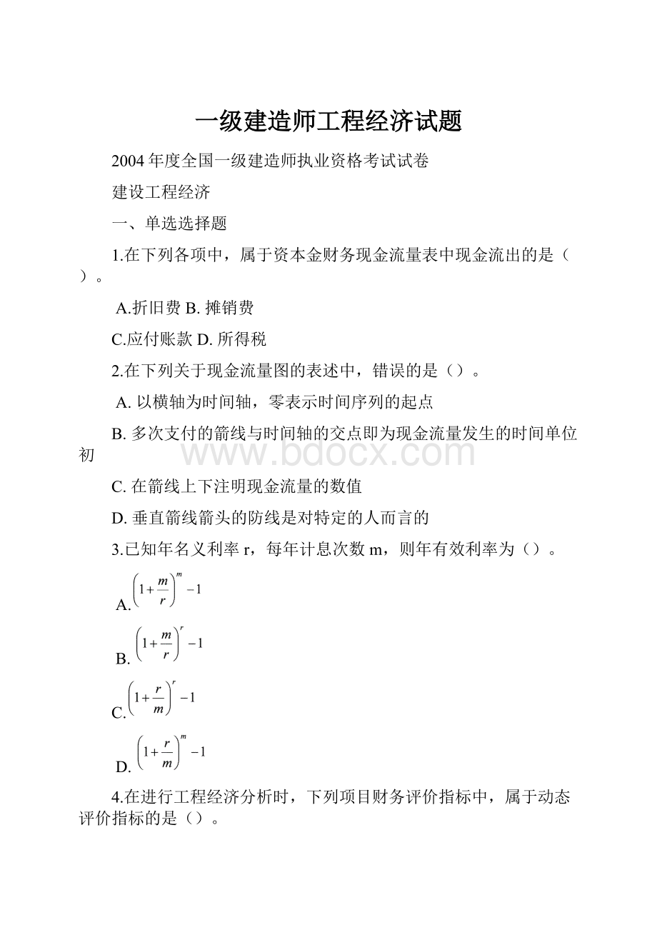 一级建造师工程经济试题.docx_第1页