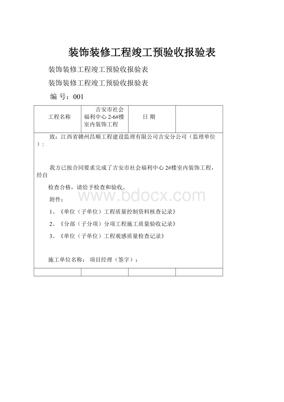 装饰装修工程竣工预验收报验表.docx