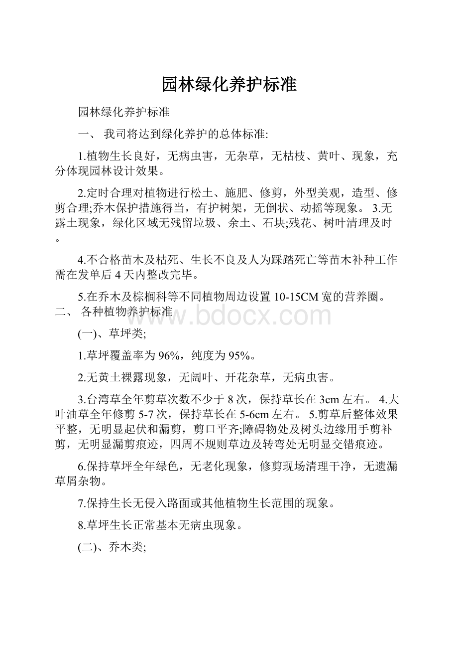 园林绿化养护标准.docx_第1页