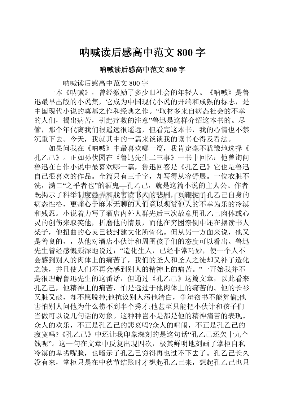 呐喊读后感高中范文800字.docx