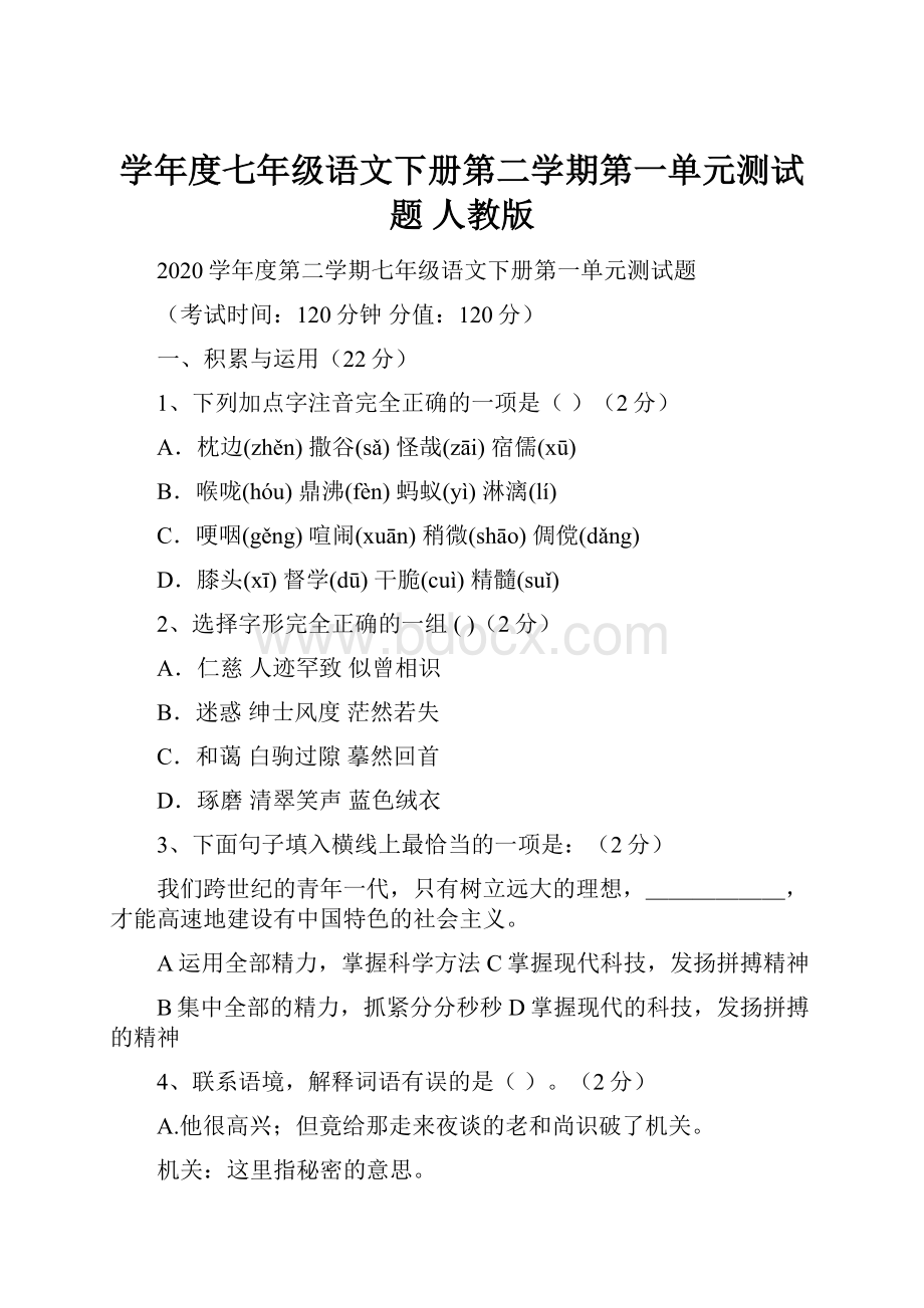 学年度七年级语文下册第二学期第一单元测试题人教版.docx