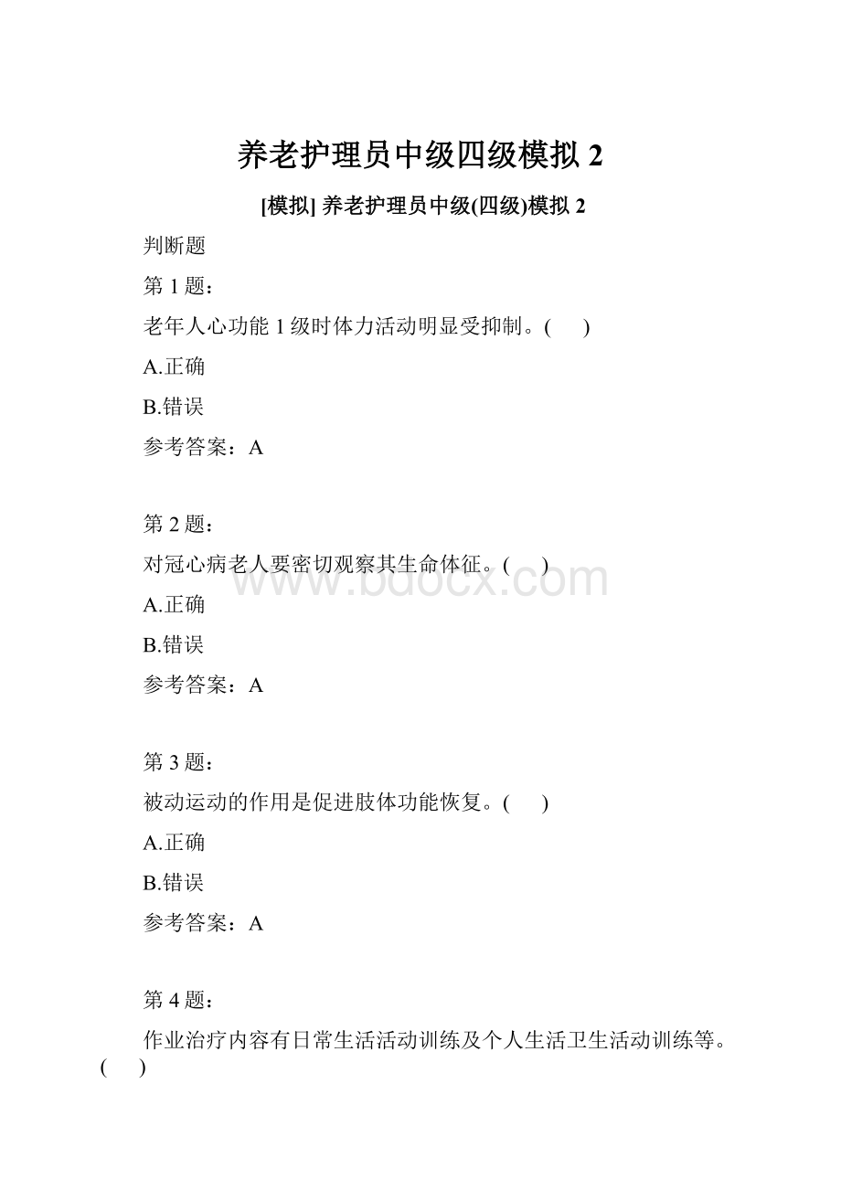 养老护理员中级四级模拟2.docx_第1页