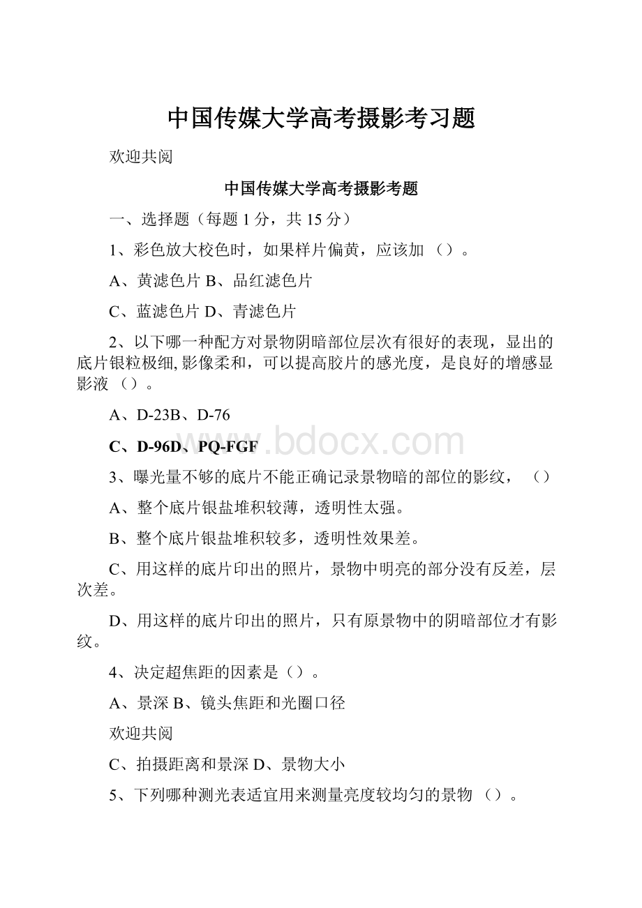 中国传媒大学高考摄影考习题.docx_第1页