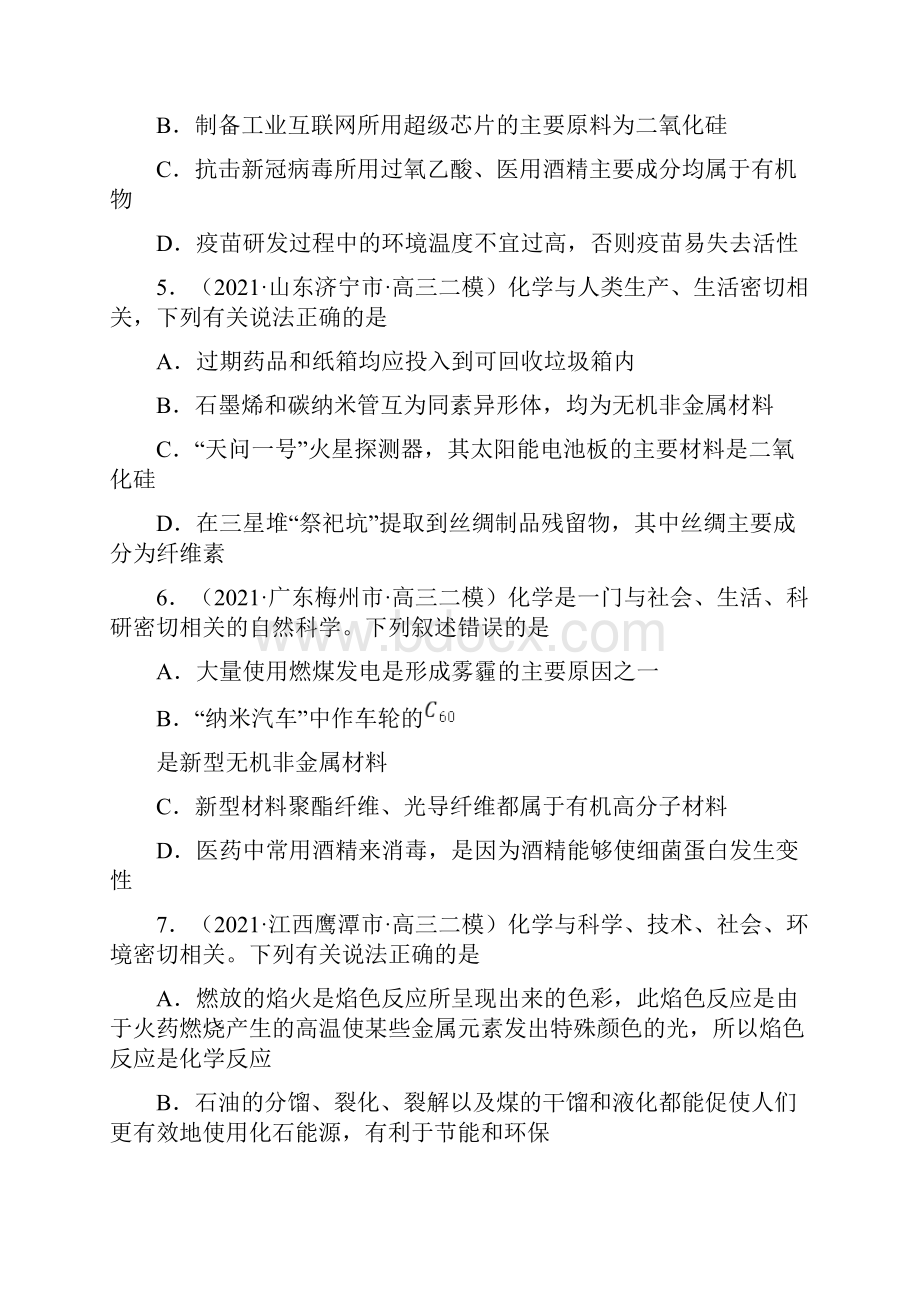 届高考化学考前训练STSE与传统文化解析版.docx_第2页