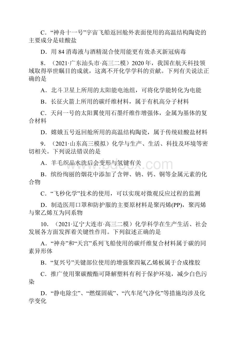 届高考化学考前训练STSE与传统文化解析版.docx_第3页