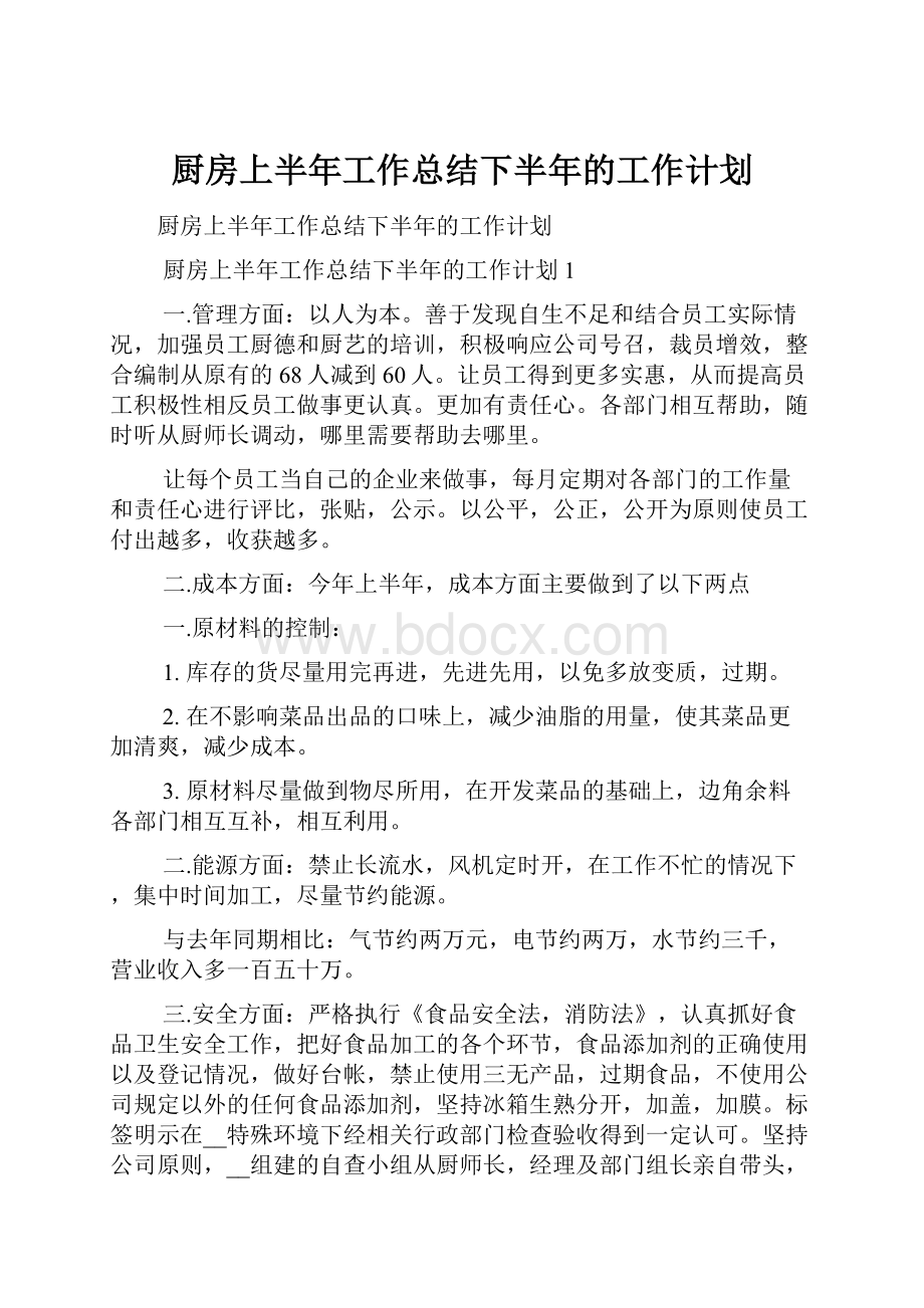 厨房上半年工作总结下半年的工作计划.docx_第1页