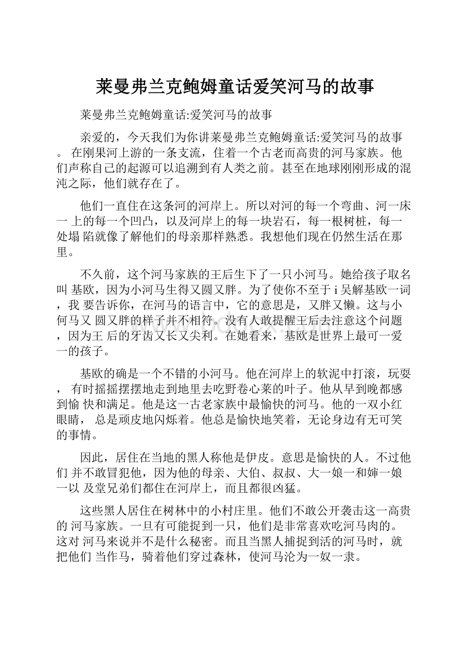 莱曼弗兰克鲍姆童话爱笑河马的故事.docx