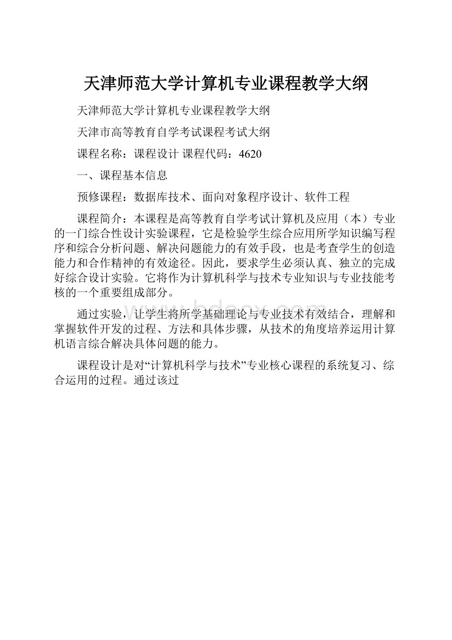 天津师范大学计算机专业课程教学大纲.docx