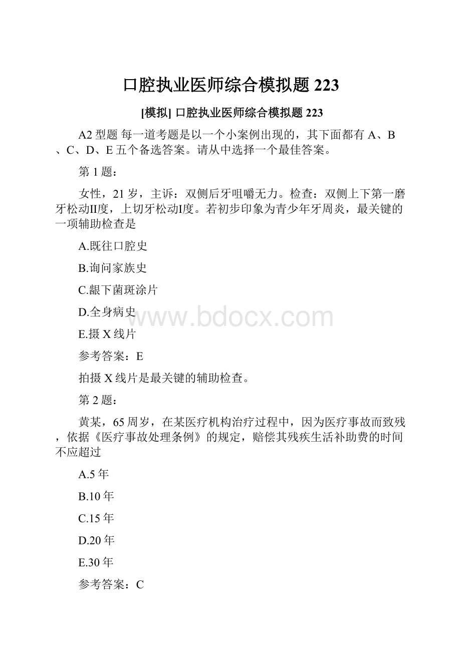 口腔执业医师综合模拟题223.docx_第1页