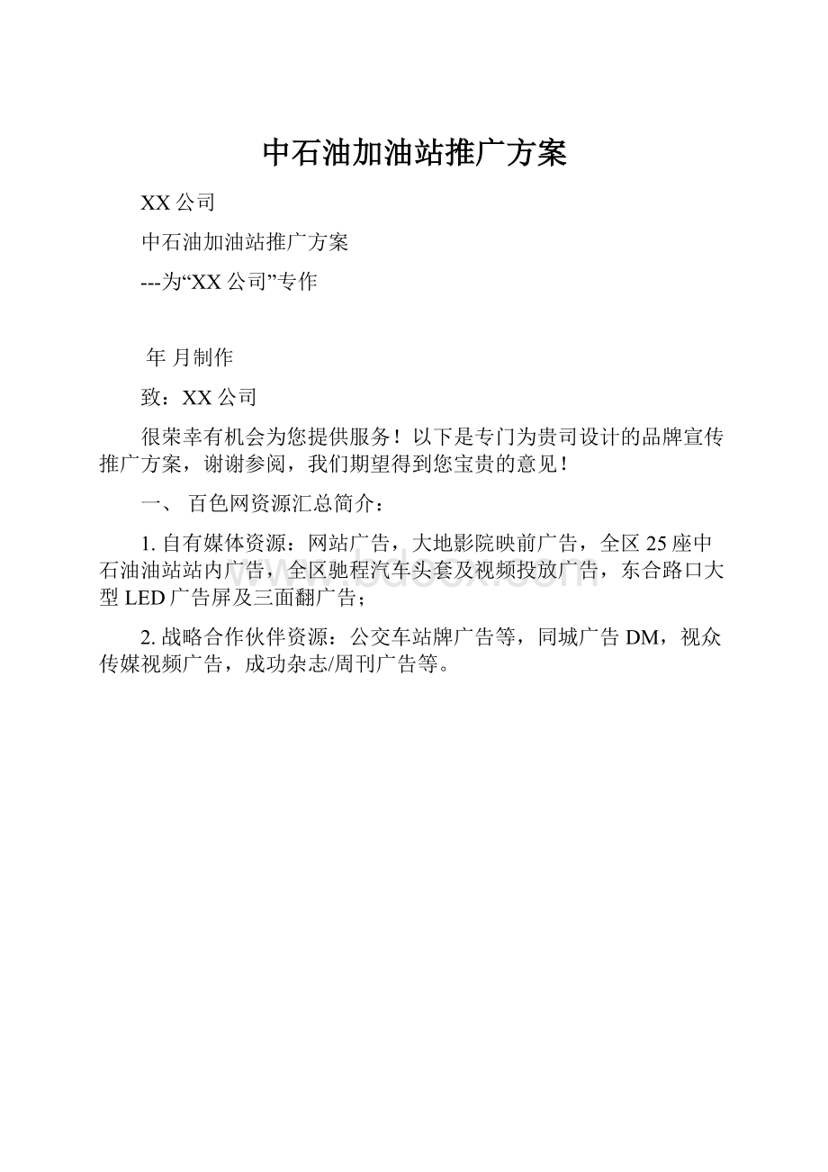 中石油加油站推广方案.docx