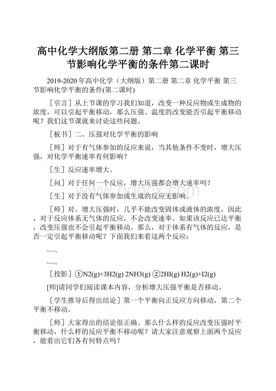 高中化学大纲版第二册第二章化学平衡 第三节影响化学平衡的条件第二课时.docx_第1页