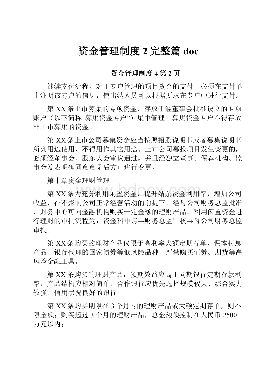 资金管理制度2完整篇doc.docx