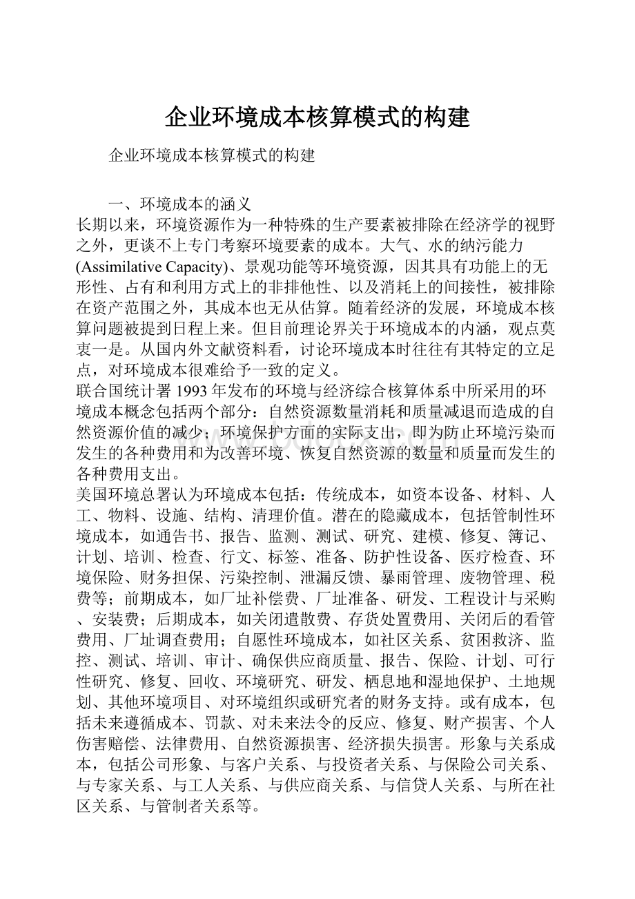 企业环境成本核算模式的构建.docx