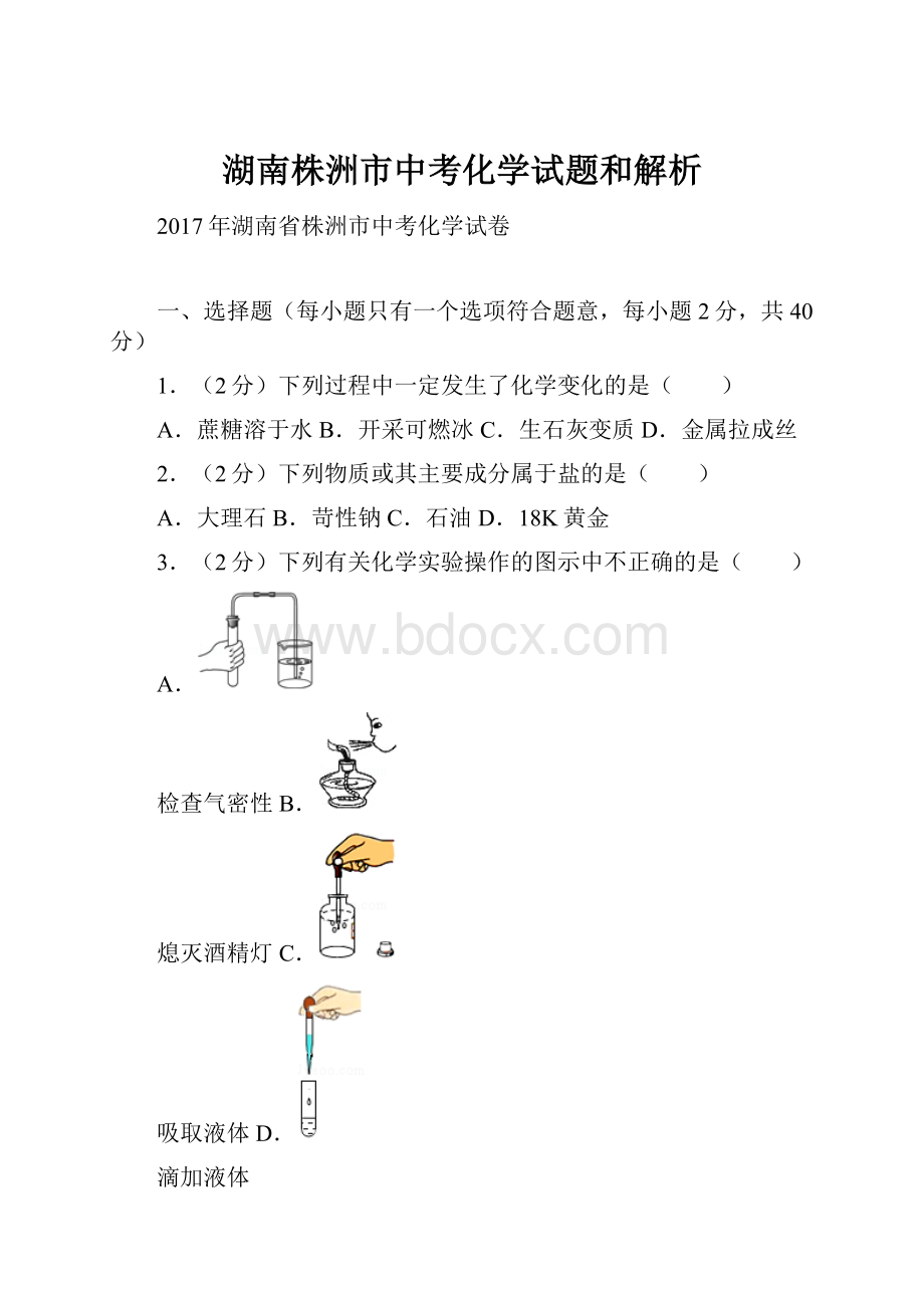 湖南株洲市中考化学试题和解析.docx_第1页