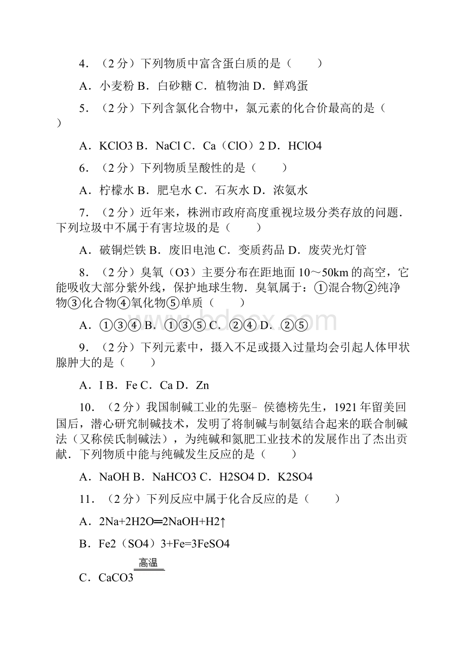 湖南株洲市中考化学试题和解析.docx_第2页