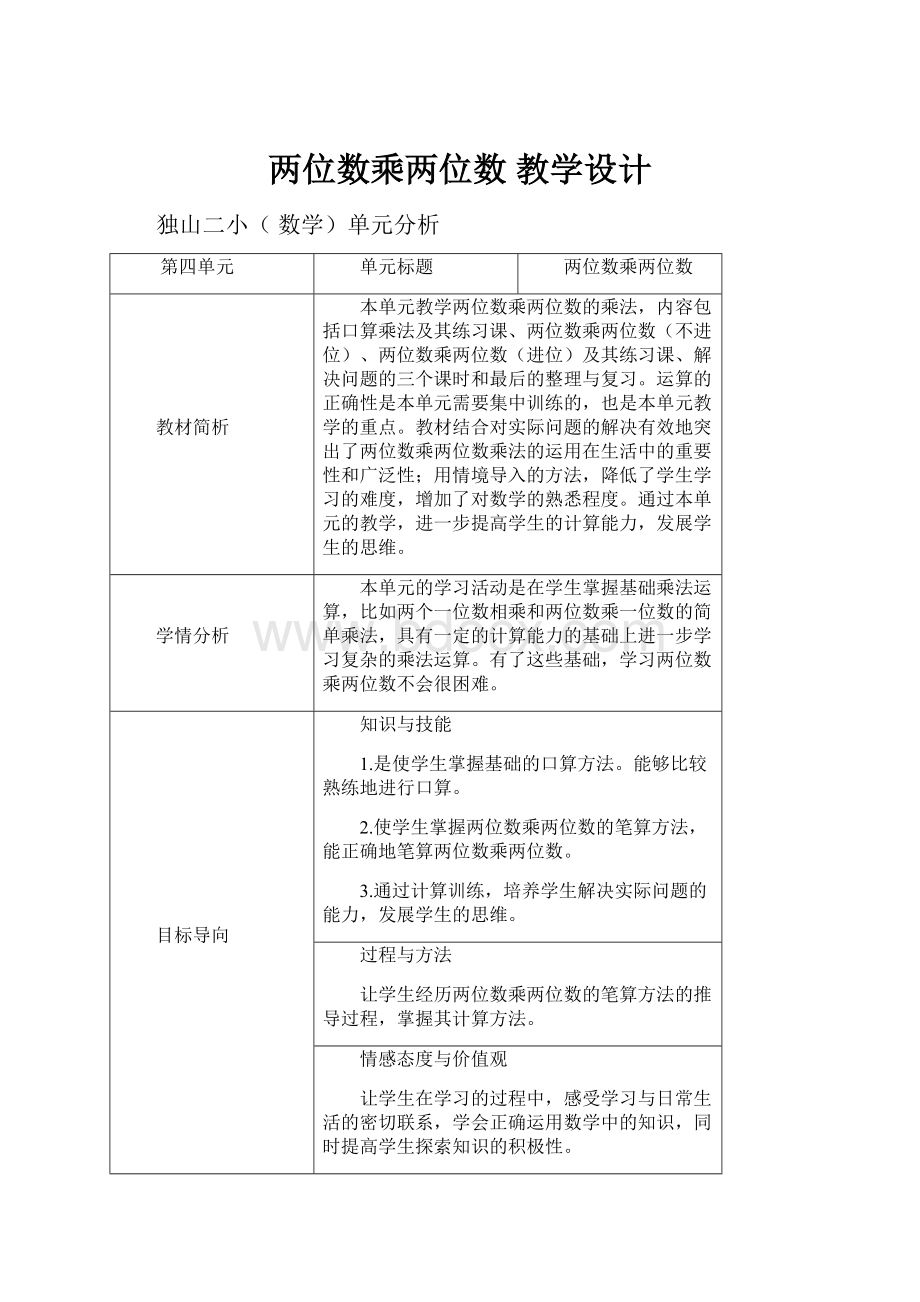 两位数乘两位数 教学设计.docx_第1页