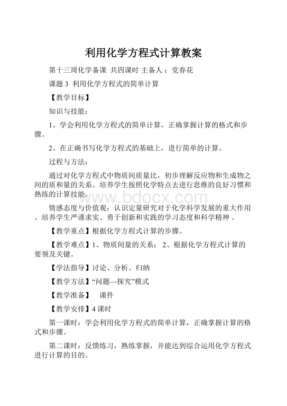 利用化学方程式计算教案.docx