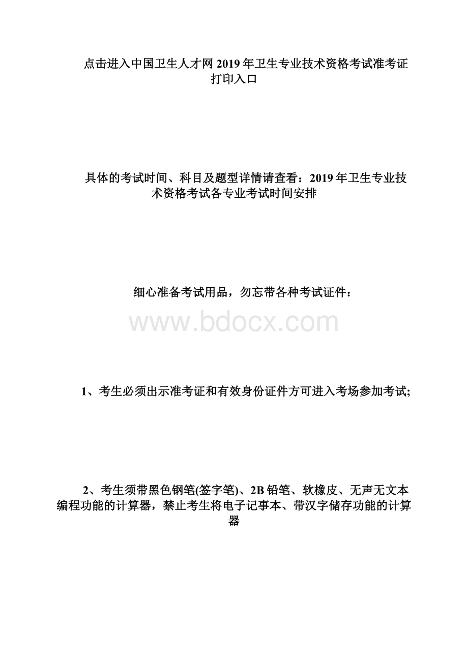 临考必看20XX年卫生资格考试考前注意事项卫生资格考试doc.docx_第2页