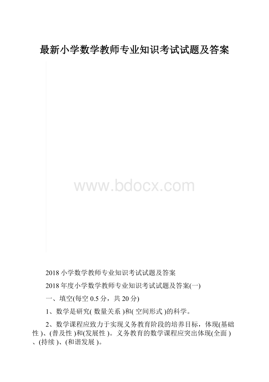 最新小学数学教师专业知识考试试题及答案.docx