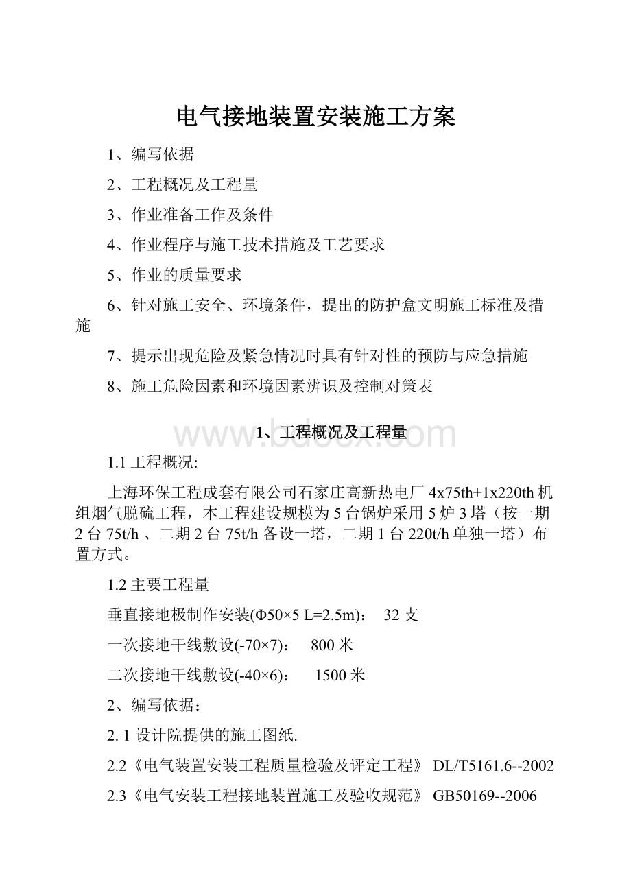 电气接地装置安装施工方案.docx