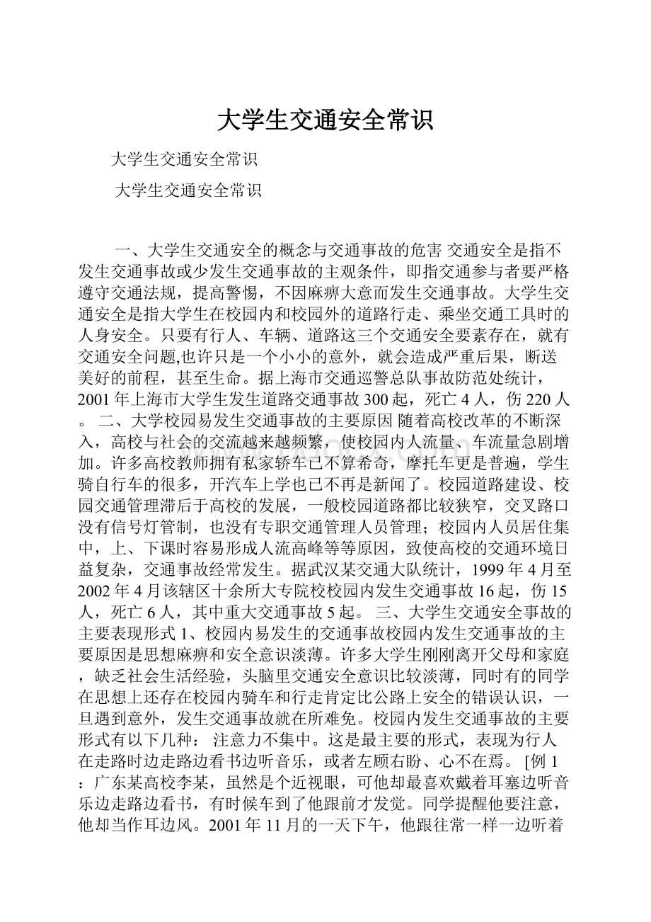 大学生交通安全常识.docx