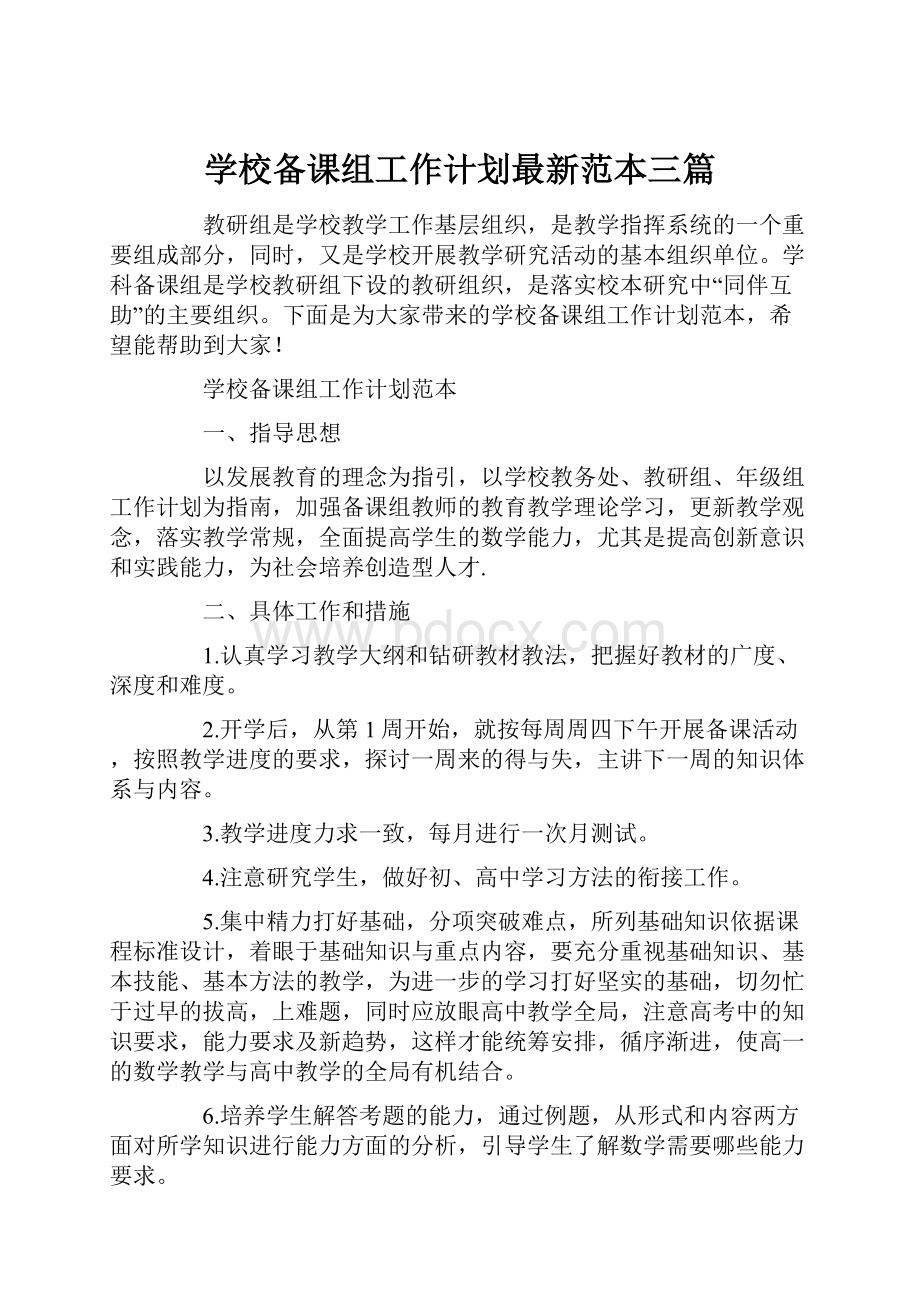 学校备课组工作计划最新范本三篇.docx_第1页