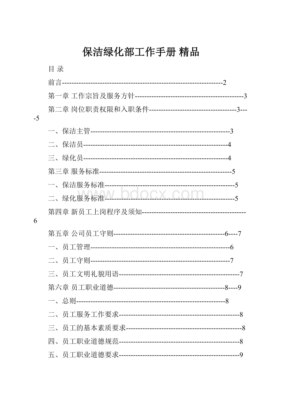 保洁绿化部工作手册 精品.docx