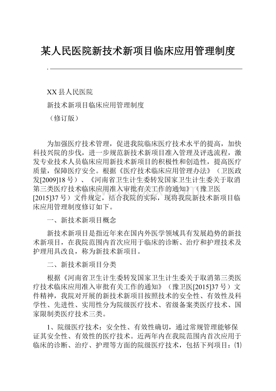 某人民医院新技术新项目临床应用管理制度.docx_第1页